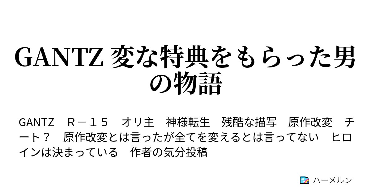 Gantz 変な特典をもらった男の物語 100点祭り ハーメルン