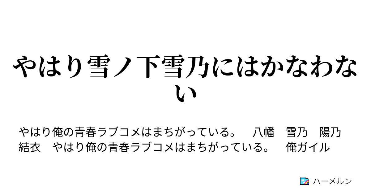 やはり雪ノ下雪乃にはかなわない はるのん狂想曲編 １ ハーメルン