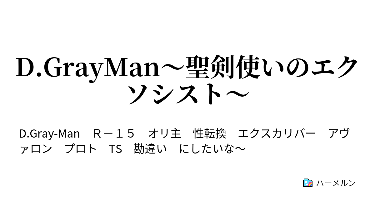 D Grayman 聖剣使いのエクソシスト 戦闘開始in箱舟 ハーメルン