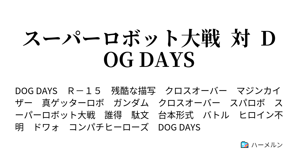 スーパーロボット大戦 対 Dog Days 第零話 異世界へ ハーメルン