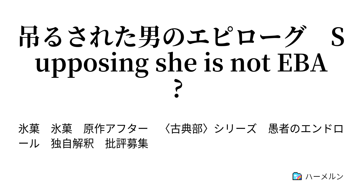 吊るされた男のエピローグ Supposing She Is Not Eba 吊るされた男のエピローグ ハーメルン