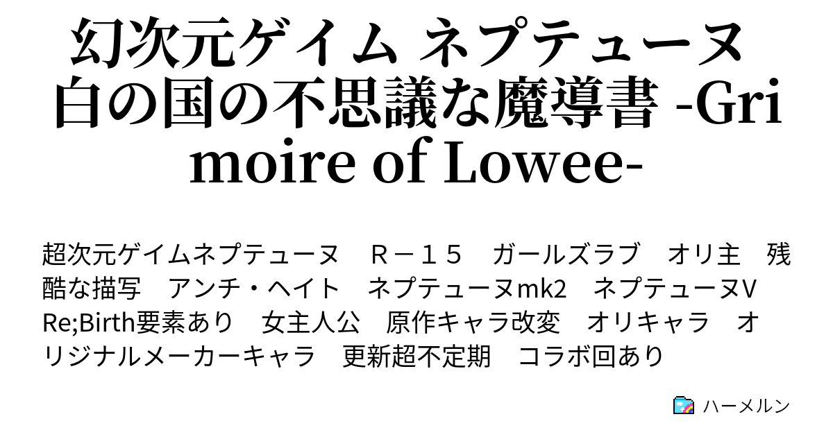 幻次元ゲイム ネプテューヌ 白の国の不思議な魔導書 Grimoire Of Lowee Act 14 複製されたhentai ハーメルン