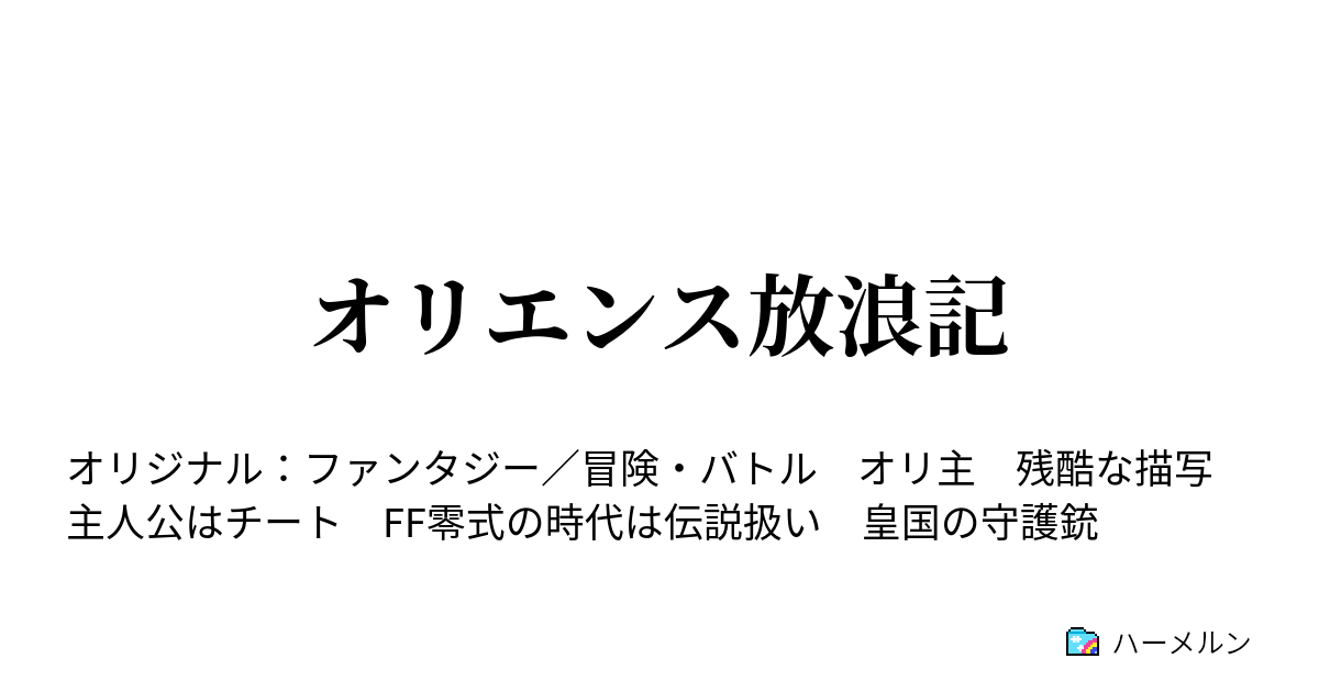 オリエンス放浪記 現状把握 ハーメルン