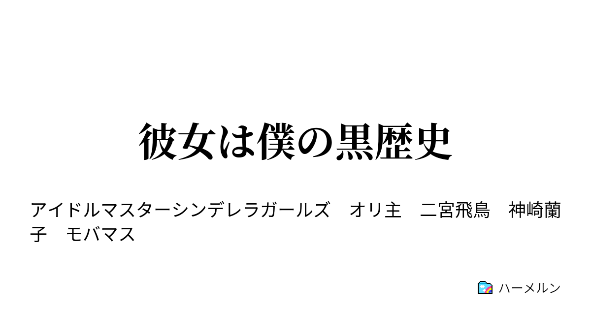 彼女は僕の黒歴史 ハーメルン