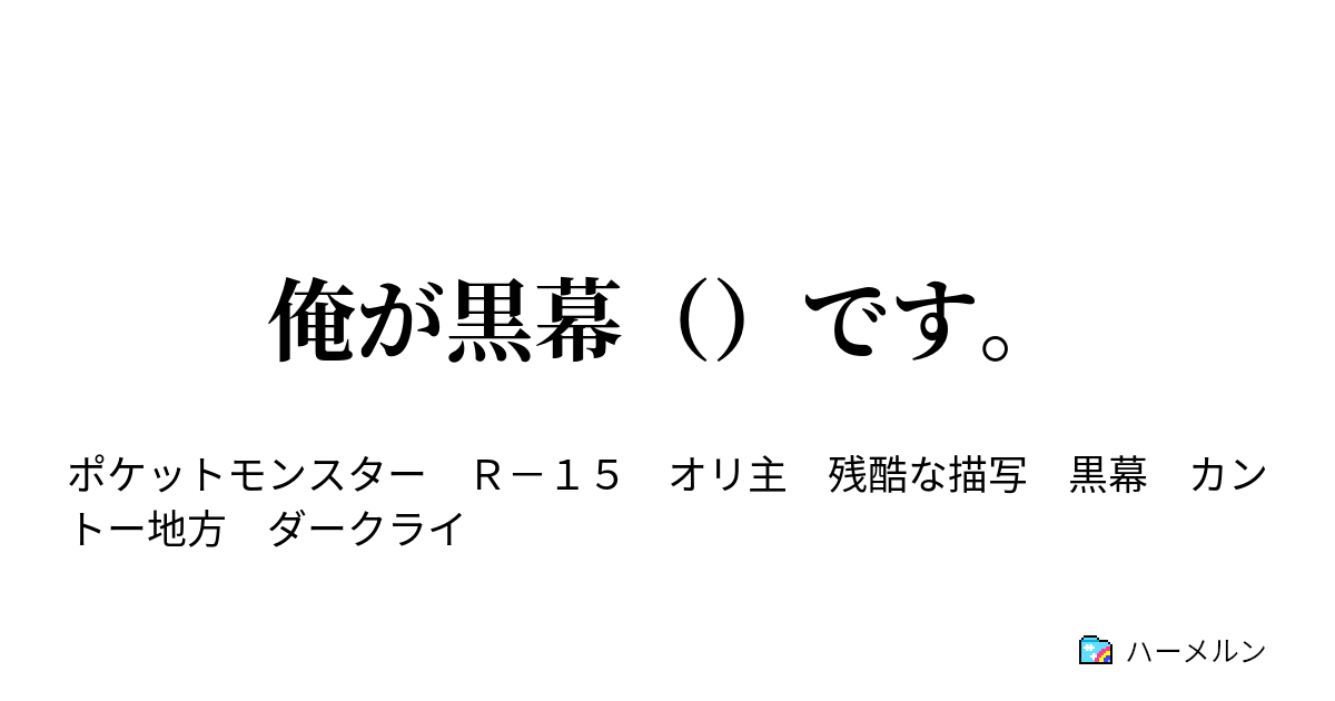 俺が黒幕 です 出会った ようだ ハーメルン