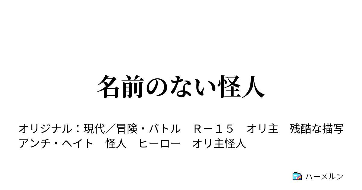 名前のない怪人 ハーメルン