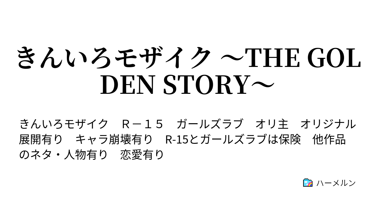 きんいろモザイク The Golden Story Episode15 先生と占い ハーメルン