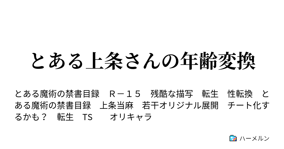 とある上条さんの年齢変換 ハーメルン