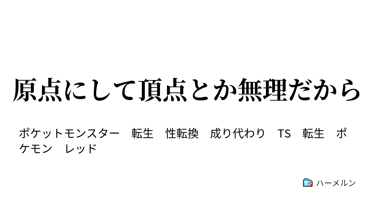 原点にして頂点とか無理だから ハーメルン