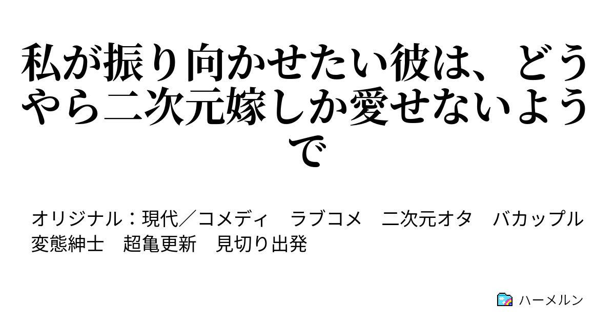 私が振り向かせたい彼は どうやら二次元嫁しか愛せないようで 第0幕 二次元嫁しか愛せない男と そんな男に惚れた女 ハーメルン