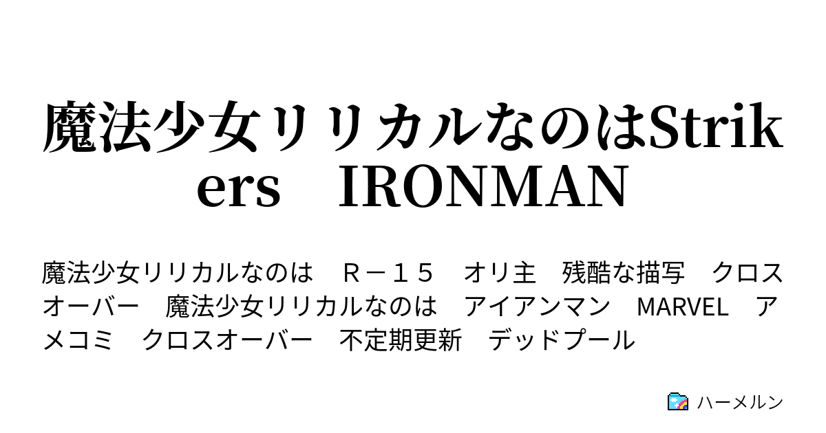 魔法少女リリカルなのはstrikers Ironman 14 ハーメルン