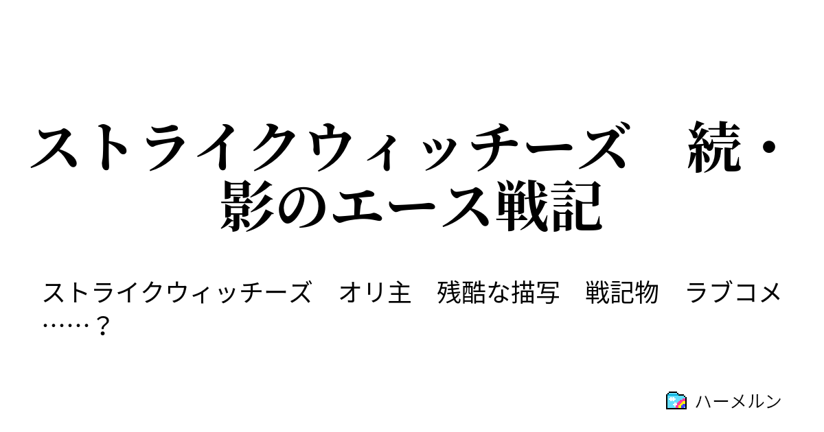 ストライクウィッチーズ 続 影のエース戦記 第十二話 ハーメルン