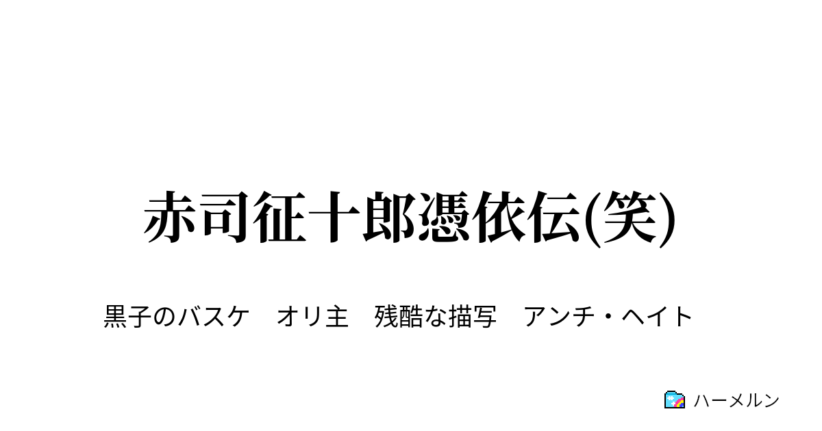 赤司征十郎憑依伝 笑 はじまりたくない１日目 ハーメルン