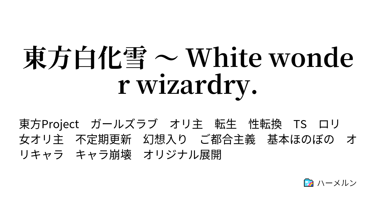 東方白化雪 White Wonder Wizardry ハーメルン