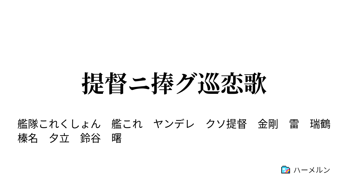 提督ニ捧グ巡恋歌 ハーメルン