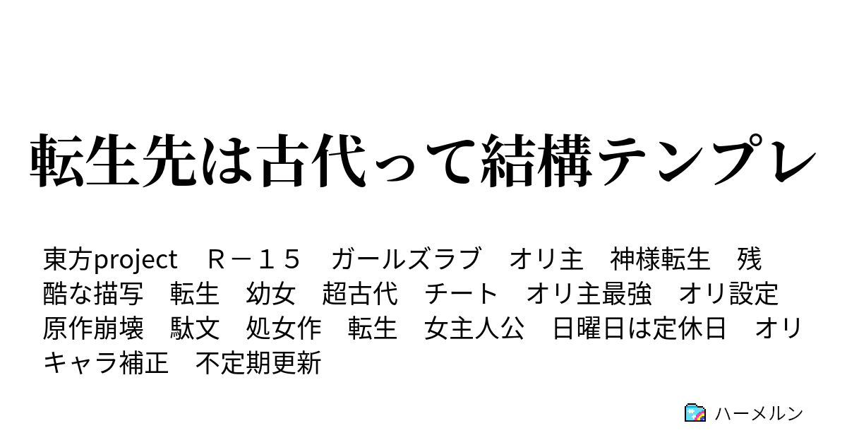 転生先は古代って結構テンプレ キャラ設定 その2 ハーメルン