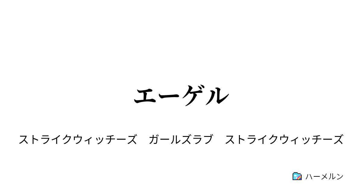 エーゲル エーゲル ハーメルン