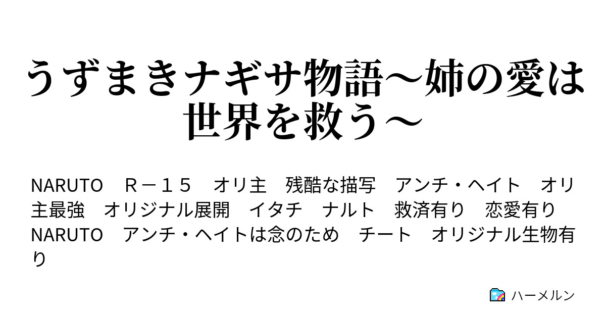 うずまきナギサ物語 姉の愛は世界を救う ハーメルン