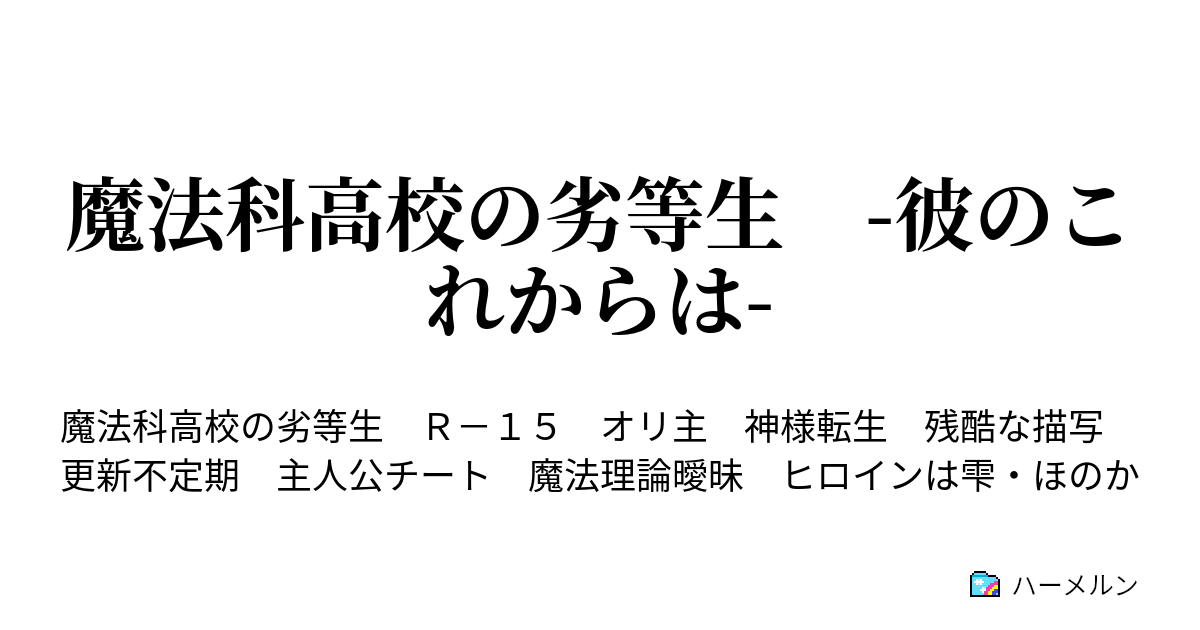 魔法科高校の劣等生 彼のこれからは ハーメルン
