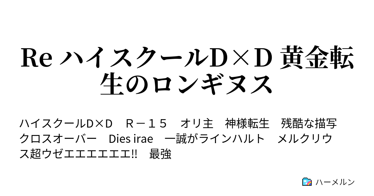 Re ハイスクールd D 黄金転生のロンギヌス プロローグ ハーメルン