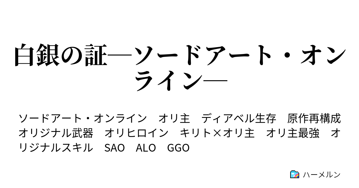 白銀の証 ソードアート オンライン ハーメルン