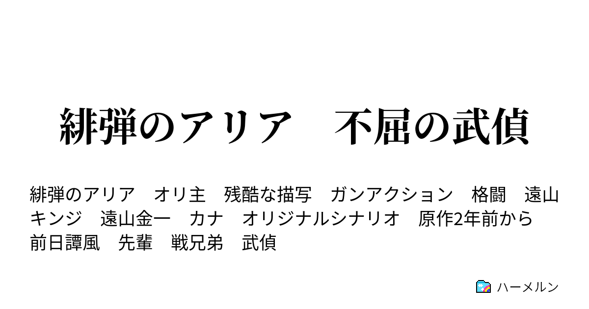 緋弾のアリア 不屈の武偵 ハーメルン