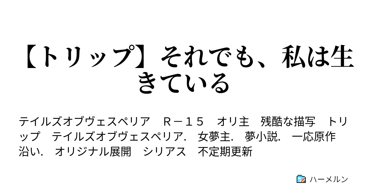 トリップ それでも 私は生きている ハーメルン