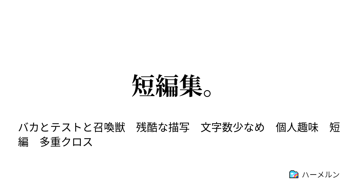 短編集 第零問 ハーメルン