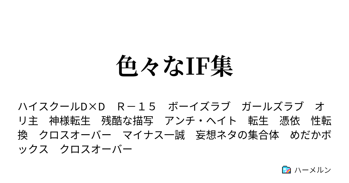 色々なif集 ポワン様的なルート ハーメルン
