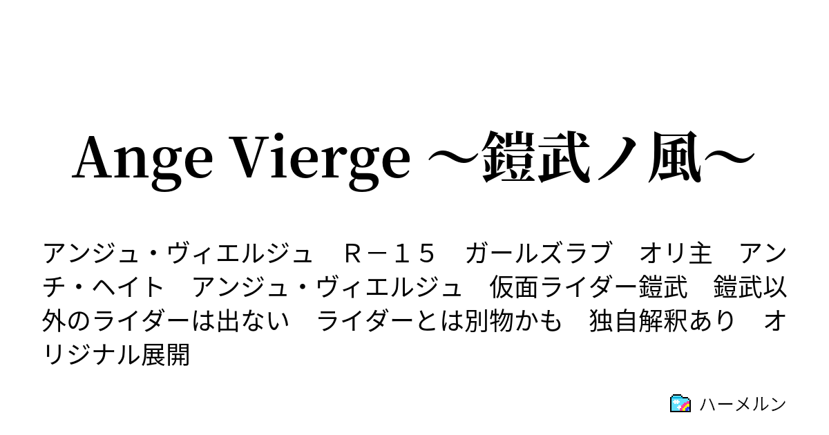 Ange Vierge ～鎧武ノ風～ - Link0 プロローグ - ハーメルン