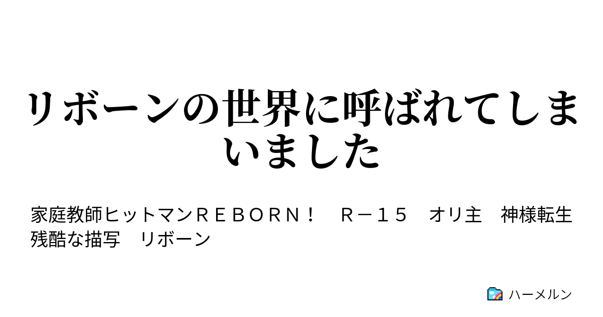 リボーンの世界に呼ばれてしまいました ハーメルン