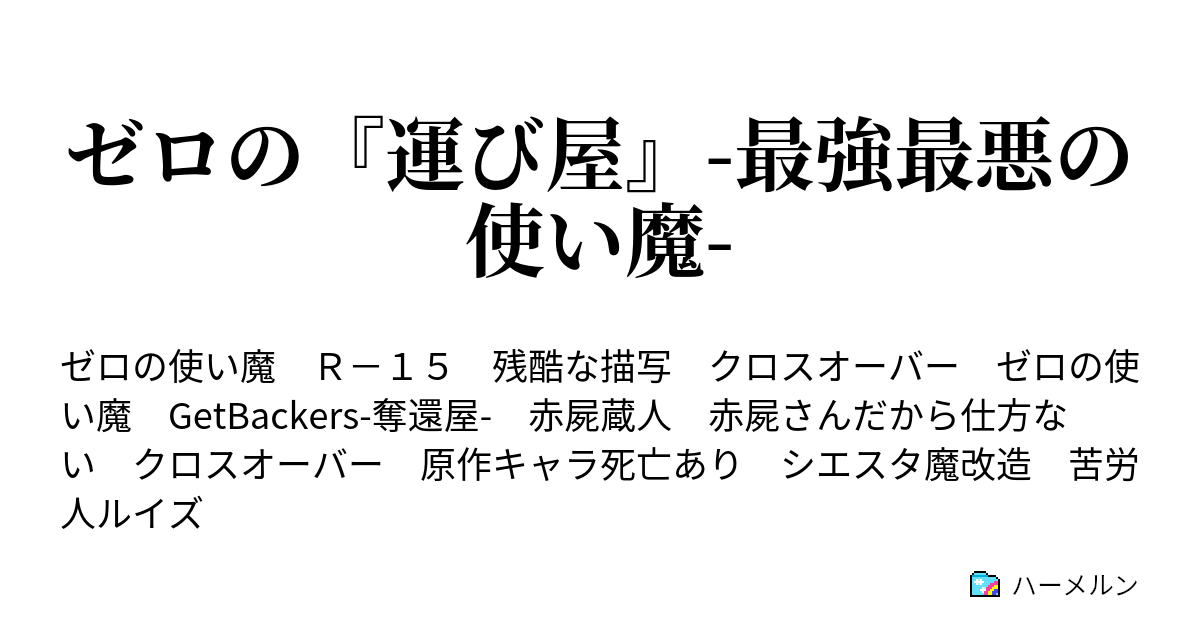 ゼロの 運び屋 最強最悪の使い魔 第三話 交渉 ハーメルン