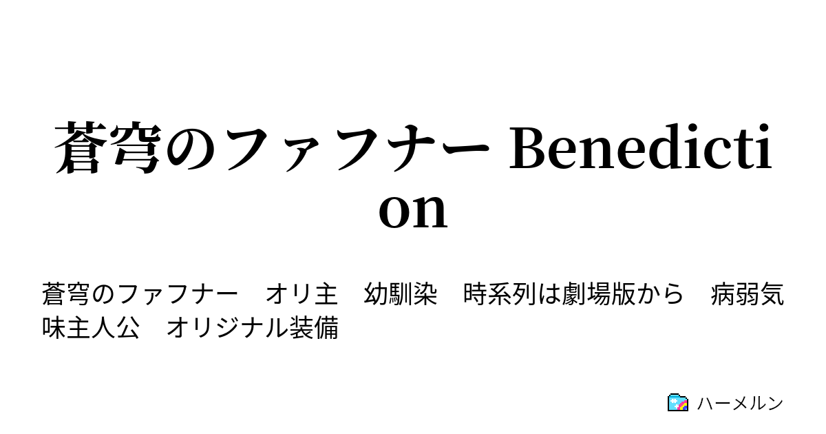蒼穹のファフナー Benediction 歪曲モラトリアム ハーメルン