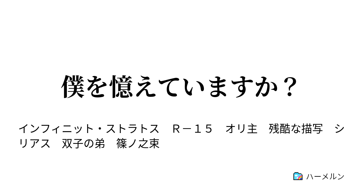 僕を憶えていますか ハーメルン