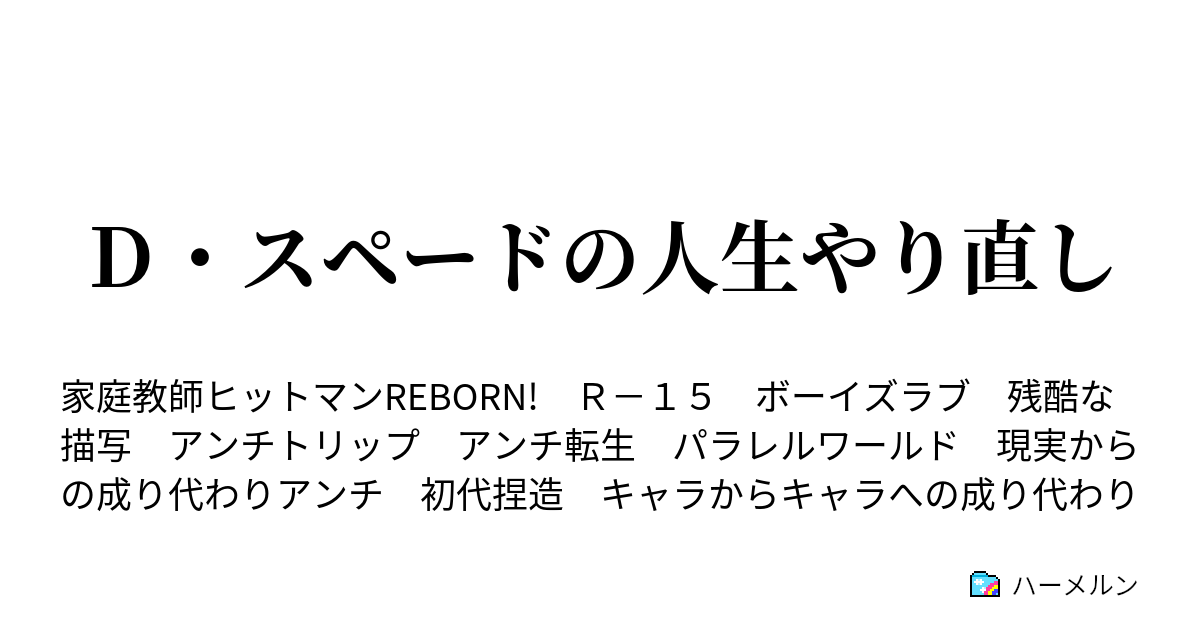 ｄ スペードの人生やり直し ハーメルン