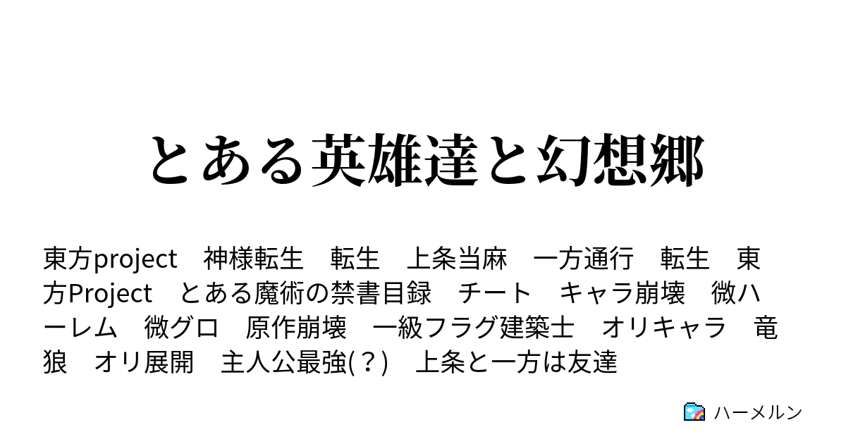 とある英雄達と幻想郷 ハーメルン