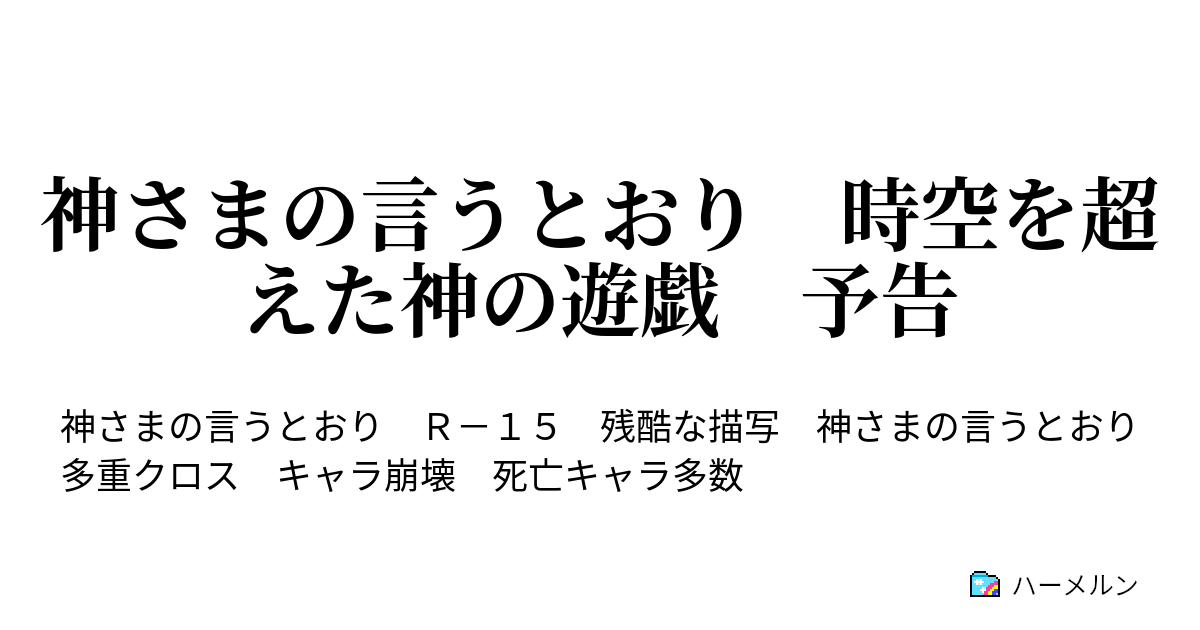 神さまの言うとおり 時空を超えた神の遊戯 予告 神さまの言うとおり 時空を超えた神の遊戯 予告 ハーメルン