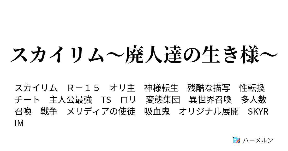 スカイリム 廃人達の生き様 12 幕間 デイドラロードのお茶会 ハーメルン