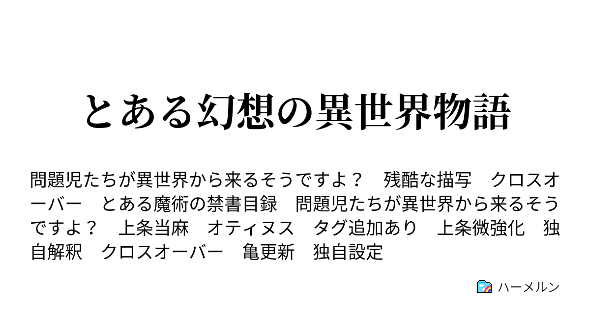 とある幻想の異世界物語 ハーメルン