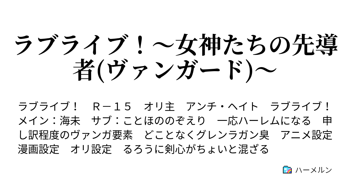 ラブライブ 女神たちの先導者 ヴァンガード 第1話 いつもの休日 ハーメルン