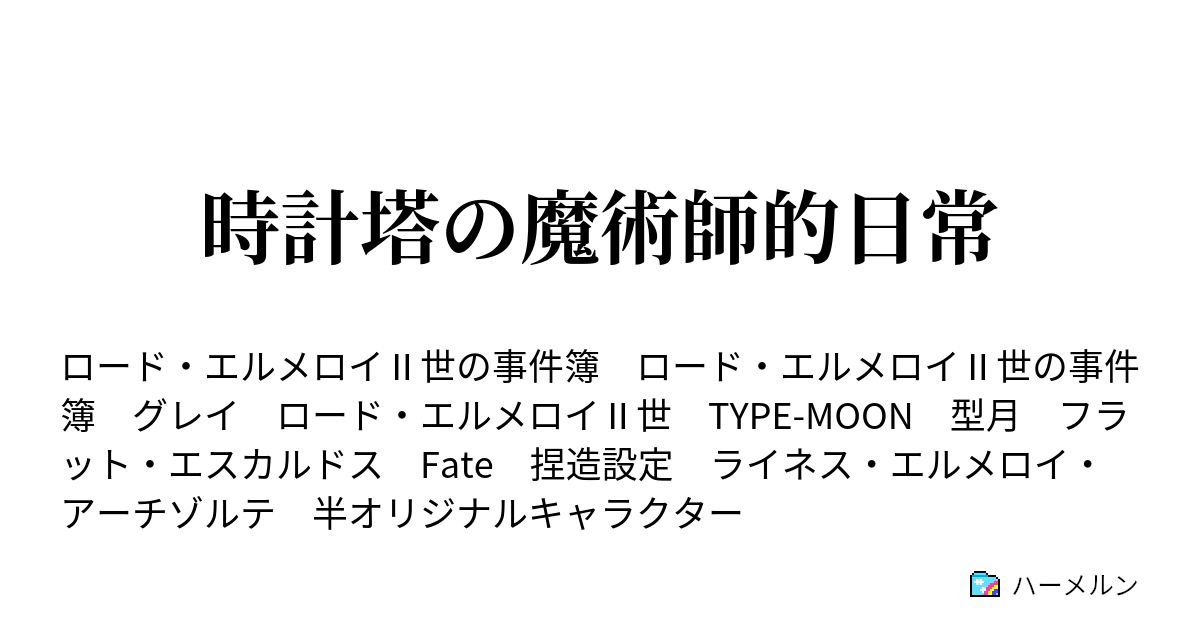 時計塔の魔術師的日常 ロード エルメロイ 世と手紙 ハーメルン