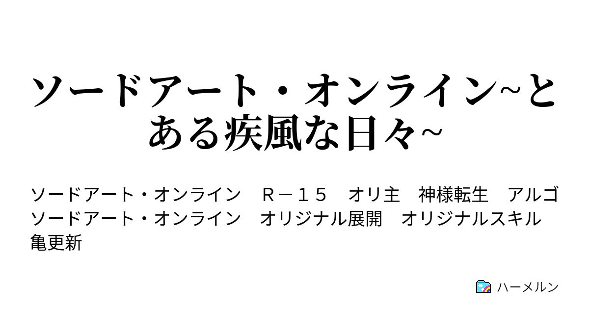 ソードアート オンライン とある疾風な日々 ハーメルン