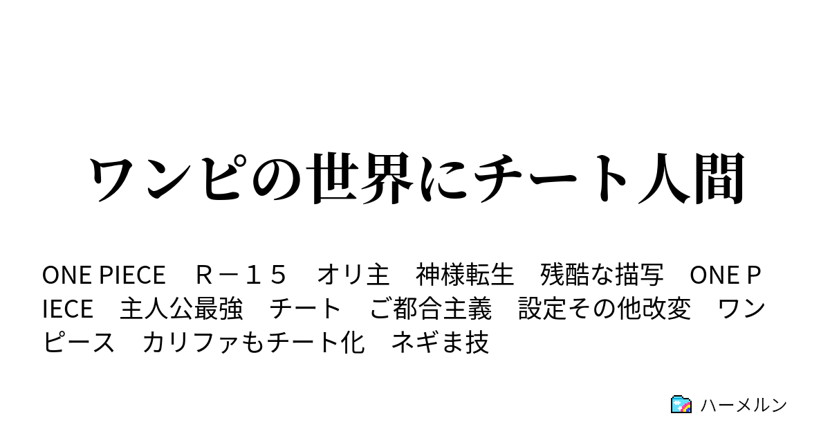 ワンピの世界にチート人間 ハーメルン