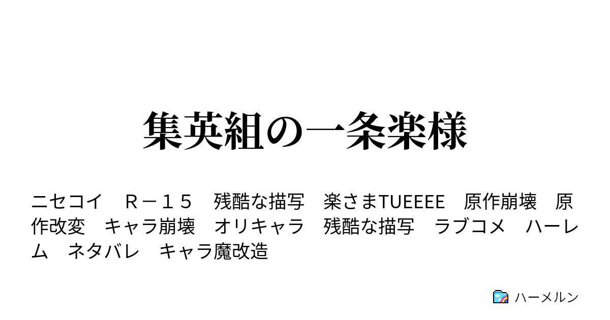 集英組の一条楽様 集英組の一条楽様 プロローグ ハーメルン