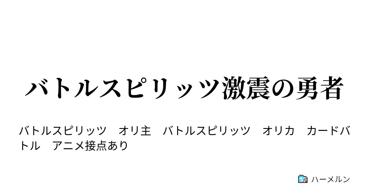 バトルスピリッツ激震の勇者 第35話 決着のソードブレイヴ ハーメルン