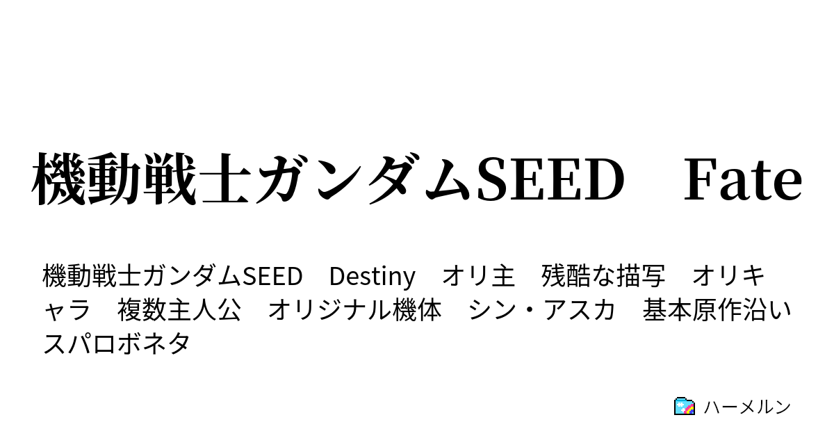 機動戦士ガンダムseed Fate ｐｈａｓｅ ３７ 黄昏のオーブ ハーメルン