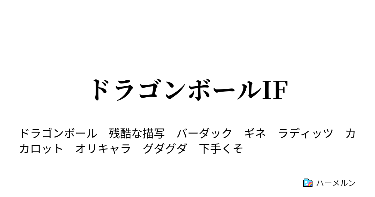 ドラゴンボールif はじまり ハーメルン