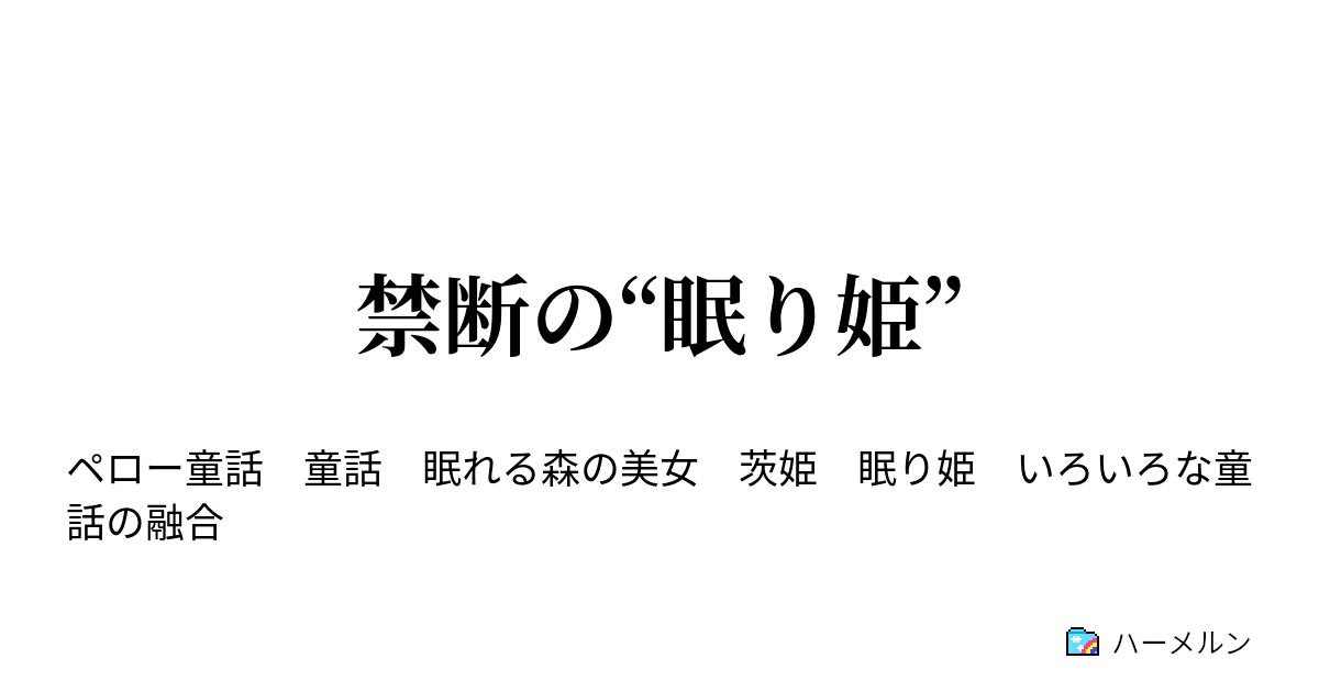 禁断の 眠り姫 永い時の果て ハーメルン