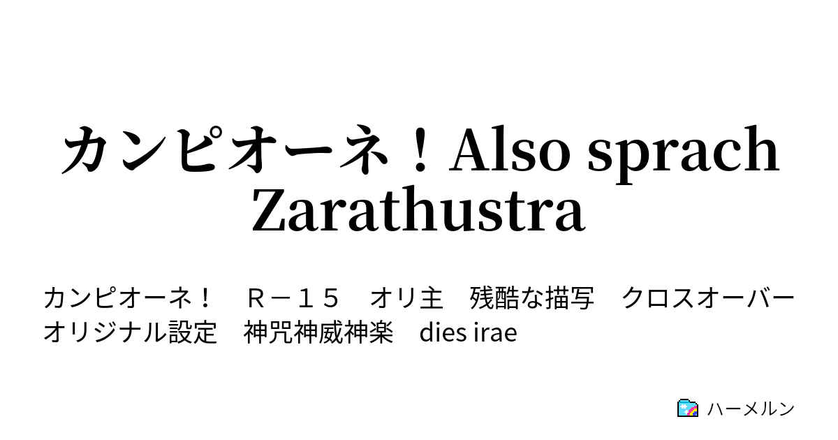 カンピオーネ Also Sprach Zarathustra ハーメルン