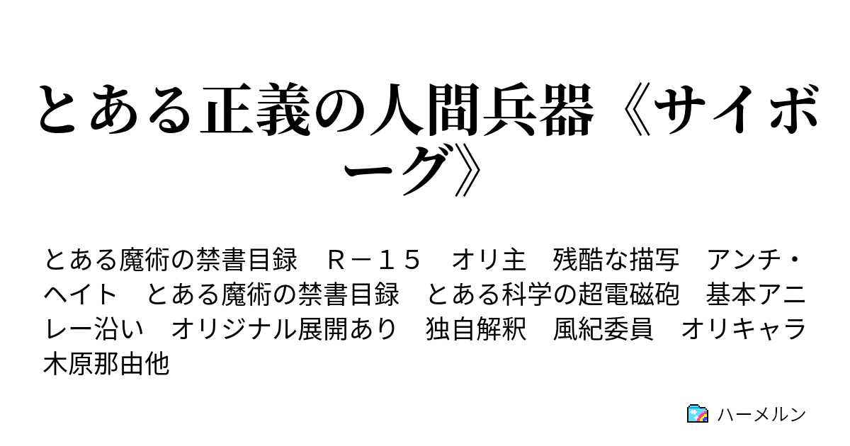 とある正義の人間兵器 サイボーグ １話 相良恭助と木原那由他 ハーメルン